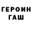 Героин хмурый barber_sabir